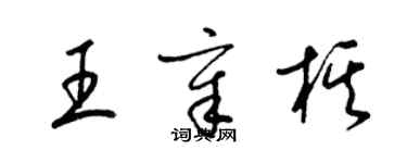 梁錦英王章棋草書個性簽名怎么寫