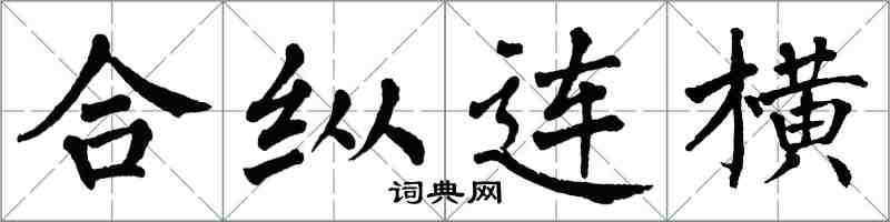 翁闓運合縱連橫楷書怎么寫
