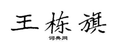 袁強王棟旗楷書個性簽名怎么寫