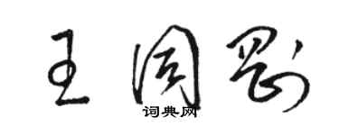 駱恆光王同剛草書個性簽名怎么寫