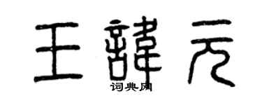曾慶福王諱元篆書個性簽名怎么寫