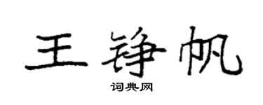 袁強王錚帆楷書個性簽名怎么寫