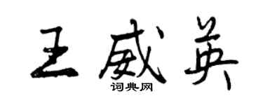 曾慶福王威英行書個性簽名怎么寫