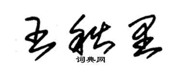 朱錫榮王秋里草書個性簽名怎么寫