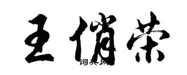胡問遂王俏榮行書個性簽名怎么寫