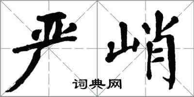 翁闓運嚴峭楷書怎么寫