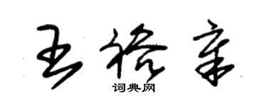 朱錫榮王裕章草書個性簽名怎么寫