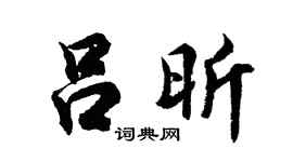 胡問遂呂昕行書個性簽名怎么寫
