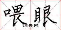 何伯昌餵眼楷書怎么寫