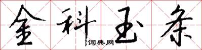 金科玉條怎么寫好看