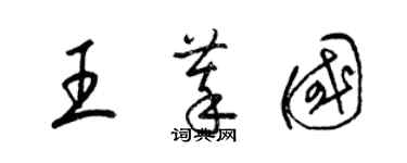 梁錦英王萃國草書個性簽名怎么寫