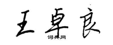 王正良王卓良行書個性簽名怎么寫