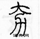 余巨力寫的硬筆篆書夯