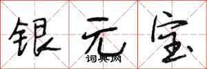 段相林銀元寶行書怎么寫