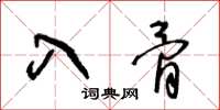 王冬齡入骨草書怎么寫