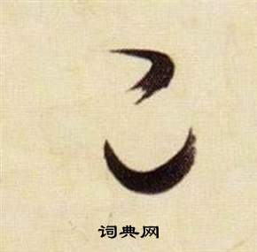 千字文中張瑞圖的寫法