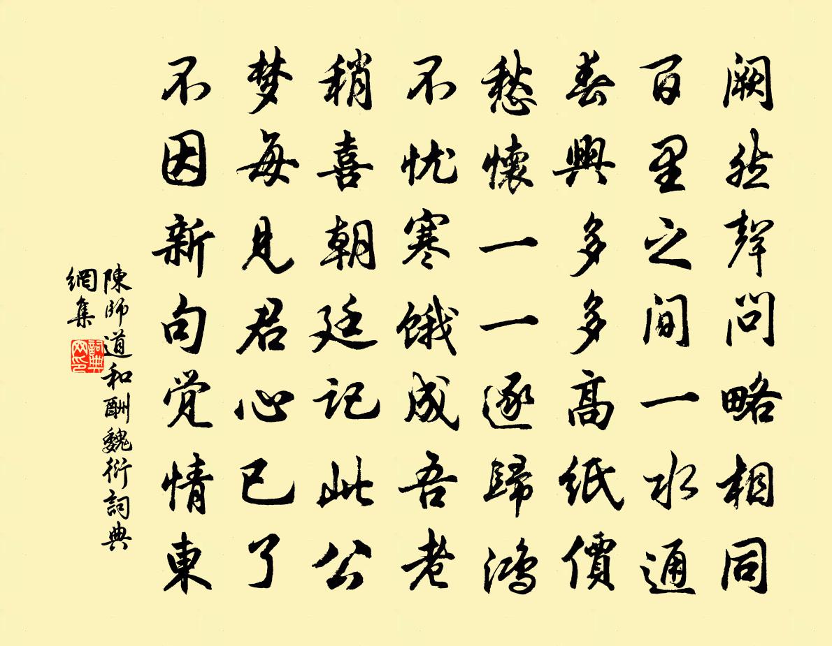 陳師道和酬魏衍書法作品欣賞