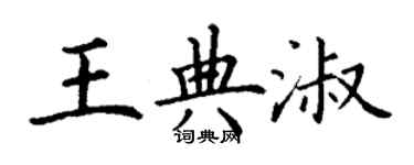 丁謙王典淑楷書個性簽名怎么寫