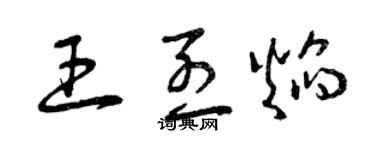 曾慶福王烈焰草書個性簽名怎么寫