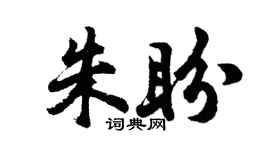 胡問遂朱盼行書個性簽名怎么寫