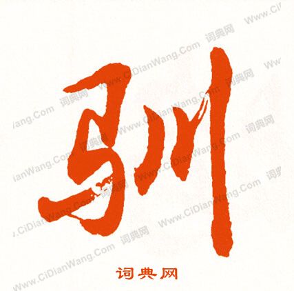狀草書書法_狀字書法_草書字典