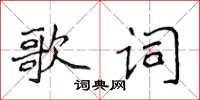 侯登峰歌詞楷書怎么寫