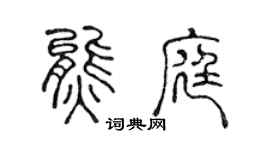 陳聲遠熊庭篆書個性簽名怎么寫