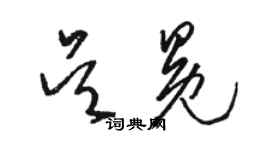 駱恆光吳冕草書個性簽名怎么寫