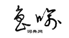 曾慶福魯喻草書個性簽名怎么寫
