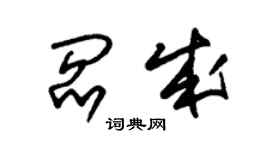 朱錫榮閻成草書個性簽名怎么寫