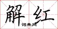 荊霄鵬解紅楷書怎么寫