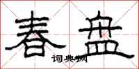 柯春海春盤隸書怎么寫