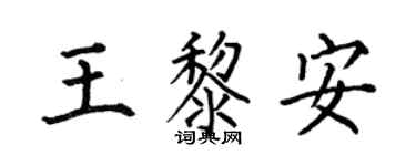何伯昌王黎安楷書個性簽名怎么寫