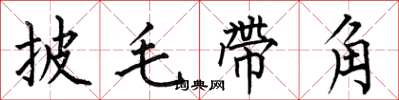 何伯昌披毛帶角楷書怎么寫