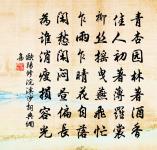 清華沁心神,安藉金盤他 詩詞名句