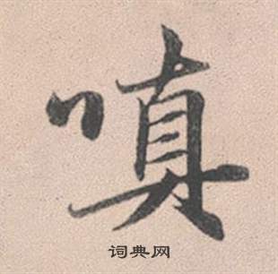 矆篆書書法_矆字書法_篆書字典