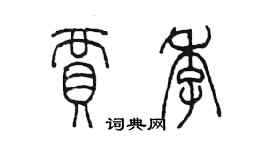 陳墨賈季篆書個性簽名怎么寫