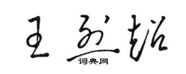 駱恆光王烈超草書個性簽名怎么寫