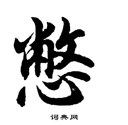 紈小楷書法_紈字書法_小楷字典