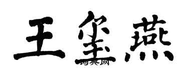 翁闓運王璽燕楷書個性簽名怎么寫