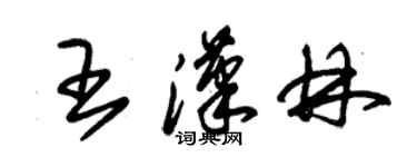 朱錫榮王漢林草書個性簽名怎么寫