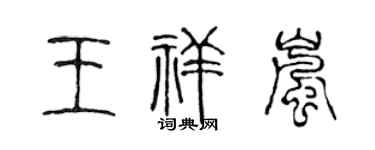陳聲遠王祥嵐篆書個性簽名怎么寫