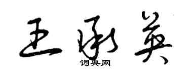 曾慶福王承英草書個性簽名怎么寫