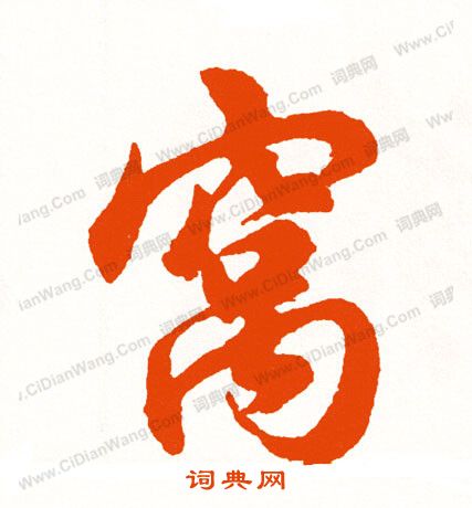 反草書書法_反字書法_草書字典
