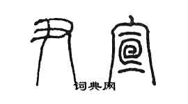 陳墨尹宣篆書個性簽名怎么寫