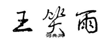 曾慶福王笑雨行書個性簽名怎么寫