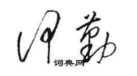 駱恆光何勤草書個性簽名怎么寫