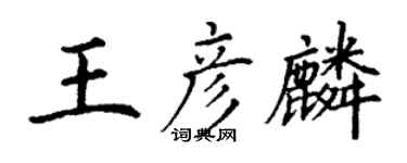 丁謙王彥麟楷書個性簽名怎么寫