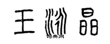 曾慶福王泳晶篆書個性簽名怎么寫