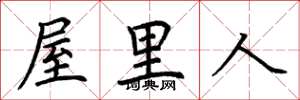 荊霄鵬屋裡人楷書怎么寫